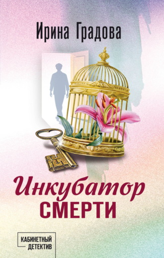 Инкубатор смерти. Ирина Градова