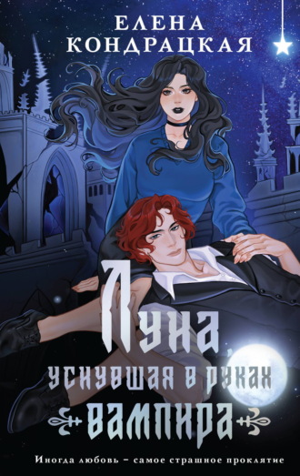 Елена Кондрацкая. Луна, уснувшая в руках вампира