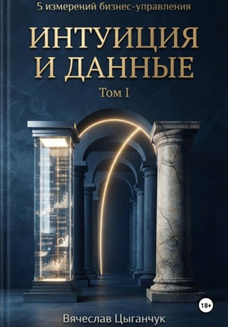 5 измерений бизнес-управления. Том I. Интуиция и данные. Вячеслав Цыганчук
