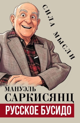 Русское бусидо. Мануэль Саркисянц