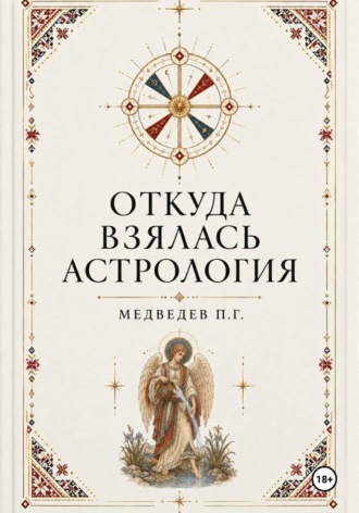 Павел Медведев. Откуда взялась астрология