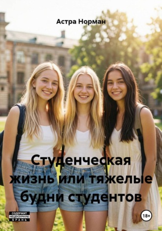 Астра Норман. Студенческая жизнь или тяжелые будни студентов