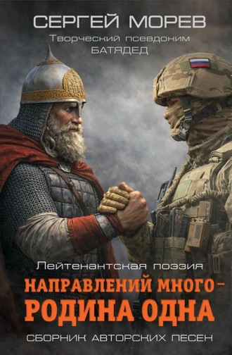 Направлений много – Родина одна. Лейтенантская поэзия. С. Б. Морев