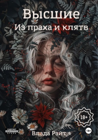 Влада Райт. Высшие. Из праха и клятв