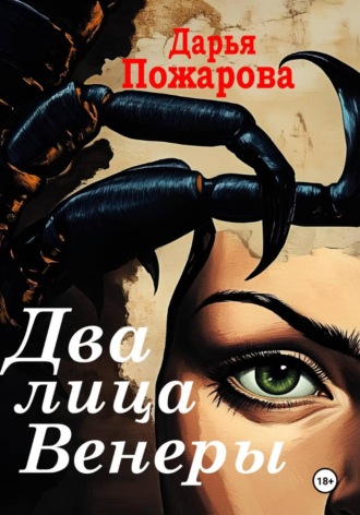 Два лица Венеры. Дарья Пожарова