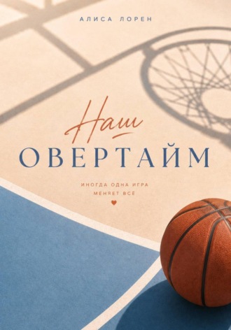 Алиса Лорен. Наш овертайм