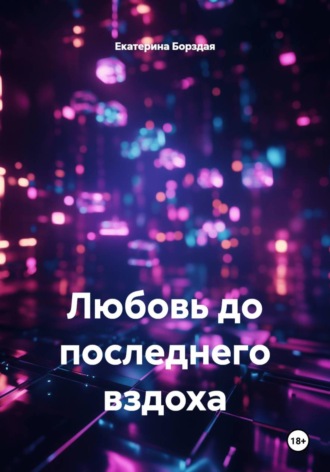 Любовь до последнего вздоха. Екатерина Борздая