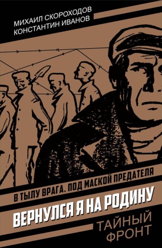 Вернулся я на родину. М. А. Скороходов