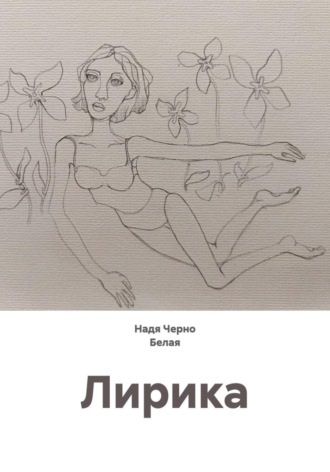 Надя Черно Белая. Лирика