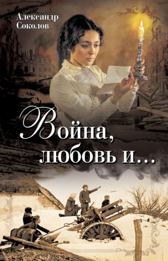 Война, любовь и…. Александр Соколов