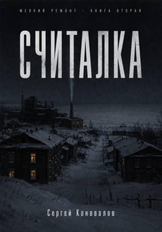 Считалка. Сергей Коновалов