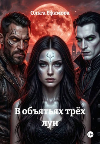 Ольга Ефимова. В объятьях трёх лун