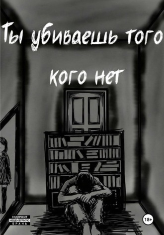 Ты убиваешь того кого нет. Мая Виникто