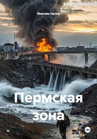 Максим Вячеславович Орлов. Пермская зона