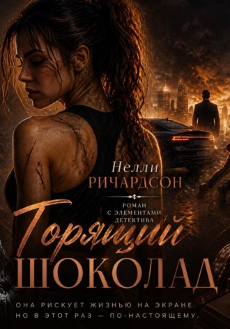 Горящий шоколад. Нелли Ричардсон