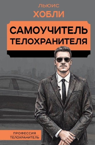 Льюис Хобли. Самоучитель телохранителя