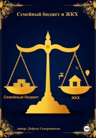 Семейный бюджет и ЖКХ. Добрый Самаритянин