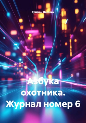 Трифон Лесовик. Азбука охотника. Журнал номер 6