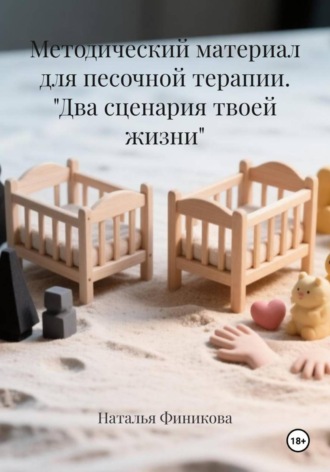Наталья Финикова. Методический материал для песочной терапии. 