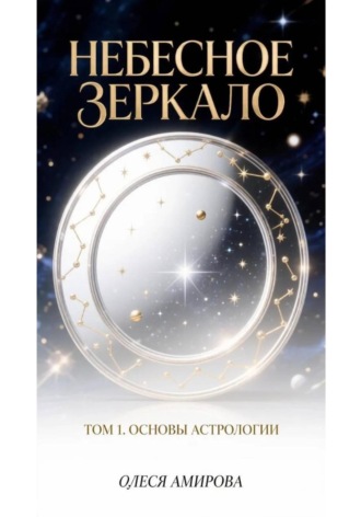 Небесное зеркало. Том 1. Основы астрологии. Олеся Амирова