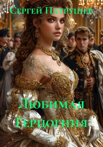Любимая герцогиня. Сергей Патрушев