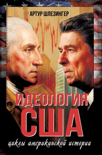 Идеология США. Циклы американской истории. Артур Шлезингер