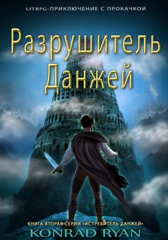 Konrad Ryan. Разрушитель Данжей