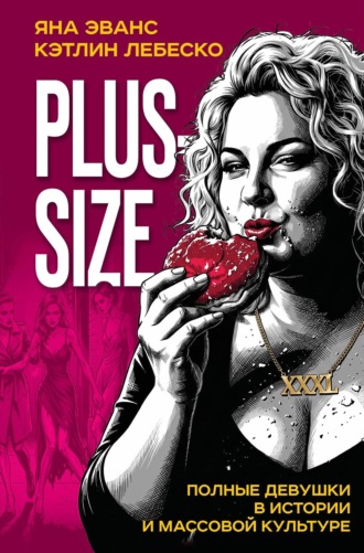 Plus-size. Полные девушки в истории и массовой культуре. Яна Эванс