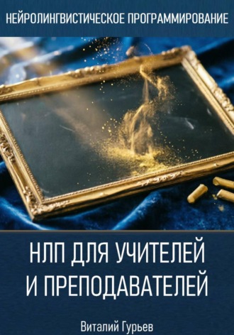 Виталий Гурьев. НЛП для учителей и преподавателей