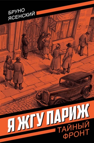 Бруно Ясенский. Я жгу Париж