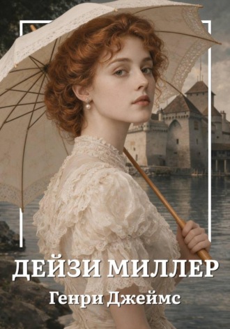 Дейзи Миллер. Генри Джеймс