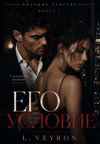 Его условие. L Veyron