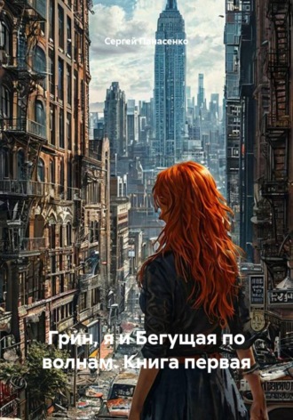 Сергей Панасенко. Грин, я и Бегущая по волнам. Книга первая