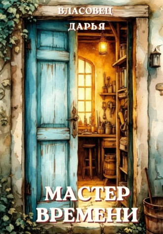 Дарья Власовец. Мастер времени