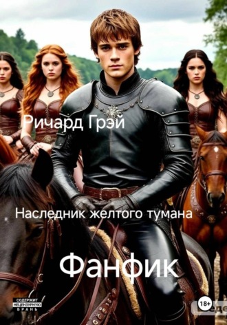 Ричард Грэй. Наследник желтого тумана