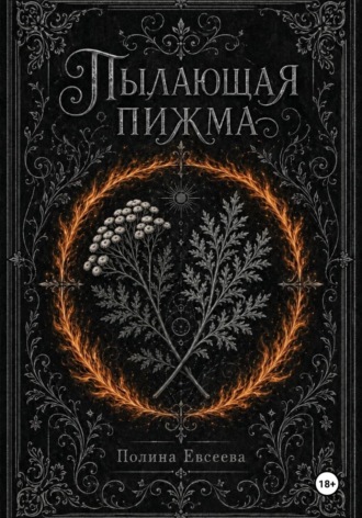 Полина Евсеева. Пылающая пижма