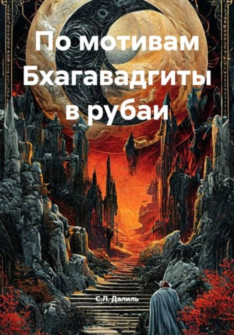 С.Л. Далиль. По мотивам Бхагавадгиты в рубаи