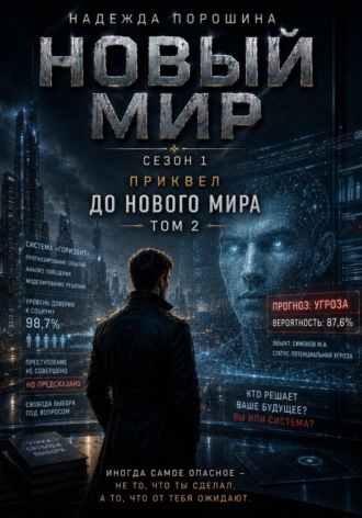 Надежда Александровна Порошина. НОВЫЙ МИР. Сезон 1. Часть 0. До Нового мира. Том 2