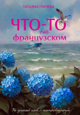 Что-то на французском. Татьяна Александровна Грачева
