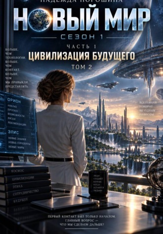 Надежда Александровна Порошина. Новый мир. Сезон 1. Часть 1. Цивилизация будущего. Том 2