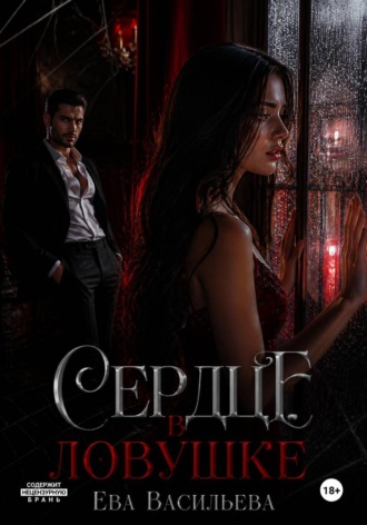 Сердце в ловушке. Ева Васильева