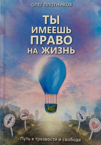 Олег Плотников. Ты имеешь право на жизнь