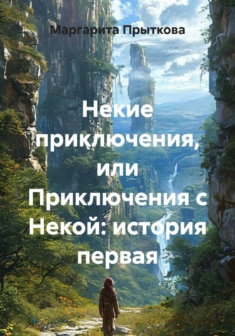 Маргарита Прыткова. Некие приключения, или Приключения с Некой: история первая