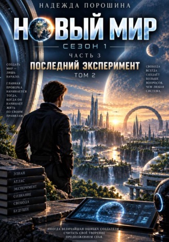 Надежда Александровна Порошина. Новый мир. Сезон 1. Часть 3. Последний эксперимент. Том 2