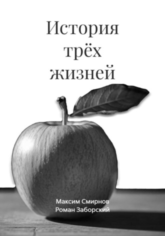 История трёх жизней. Роман Заборский