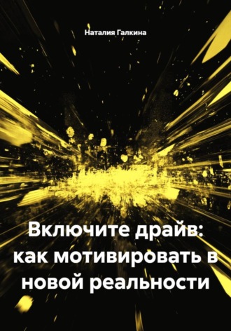 Наталия Галкина. Включите драйв: как мотивировать в новой реальности