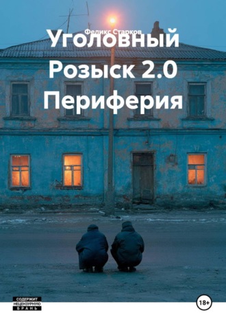 Феликс Старков. Уголовный Розыск 2.0 Периферия