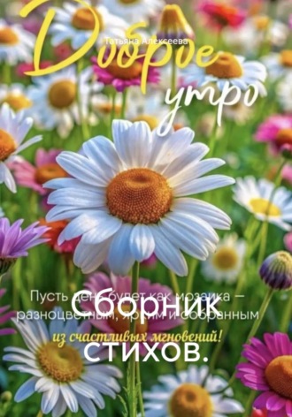 Татьяна Алексеева. Сборник стихов