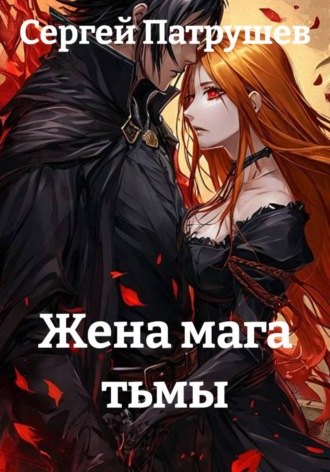 Сергей Патрушев. Жена мага тьмы