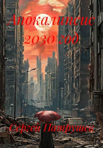 Сергей Патрушев. Апокалипсис 2030 год